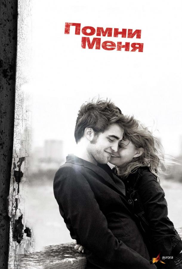 Фильм Помни меня (2010) - смотреть онлайн в хорошем качестве